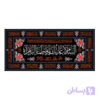 کتیبه شهادت حضرت زهرا (س) کد ۱۰۳۱۲۵