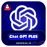 اکانت پیش ساخته چت جی پی تی پلاس اختصاصی | Chat GPT Plus Dedicated Account