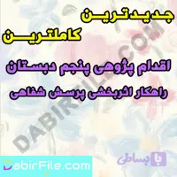 اقدام پژوهی پنجم دبستان راهکار اثربخشی پرسش شفاهی
