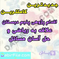 اقدام پژوهی پنجم دبستان علاقه به ریاضی و حل آسان مسائل
