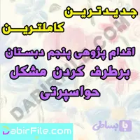 اقدام پژوهی پنجم دبستان برطرف کردن مشکل حواسپرتی