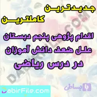 اقدام پژوهی پنجم دبستان علل ضعف دانش آموزان در درس ریاضی
