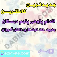 اقدام پژوهی پنجم دبستان بهبود خط نوشتاری دانش آموزان