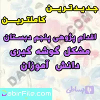اقدام پژوهی پنجم دبستان مشکل گوشه گیری