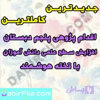 اقدام پژوهی پنجم دبستان افزایش سطح علمی دانش آموزان با تخته هوشمند