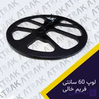 قاب لوپ فلزیاب 60 سانتی