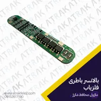 بالانسر باطری فلزیاب 5 سل مرغوب