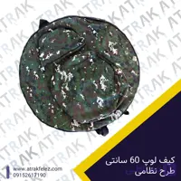 کاور لوپ فلزیاب 65 سانتی مربع نظامی