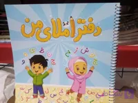 دفتر املا  (با طراحی استاندارد و کاغذ باکیفیت)