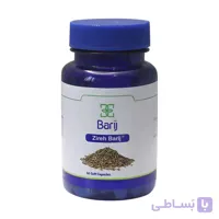 قرص زیره 75 میلی گرم باریج