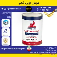 روغن دنده نفت پارس 85W90, EP, GL4 حجم 0.946 لیتر