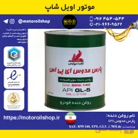 روغن دنده نفت پارس 85W140, EPS, GL5 حجم 3.785 لیتر