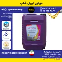 روغن هیدرولیک بهران HLP68 حجم 20 لیتر