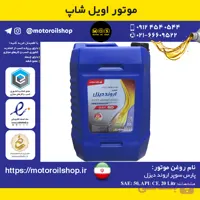روغن موتور دیزلی پارس سوپر مزدا 25W50, CG4 حجم 20 لیتر