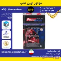روغن دنده فلومکس ATF Multiplex حجم 4 لیتر