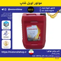 روغن موتور دیزلی پارس پایدار 20W50, CH4 حجم 20 لیتر