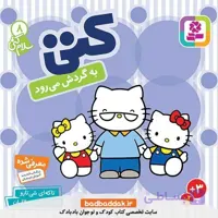 کتاب سلام کتی8 کتی به گردش می رود