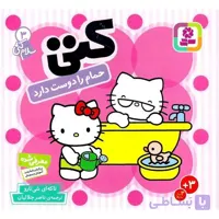 کتاب سلام کتی3 کتی حمام را دوست دارد