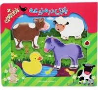 کتاب بازی در مزرعه+پازل چوبی