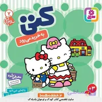 کتاب سلام کتی7 کتی به خرید می رود