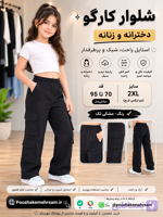 شلوار کارگو زنانه و دخترانه