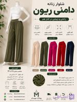 شلوار زنانه ریون رنگی دامنی