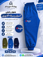 شلوار راحتی پسرانه جنس اسپان گلدوزی