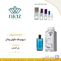 عطر اکستراپرفیوم کول واتر بل آلمان در حجم های مختلف