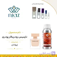 عطر اکستراپرفیوم نارسیسو پودری لوزی در حجم های مختلف
