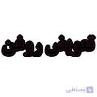 تابلو ال ای دی مدل تعویض روغن