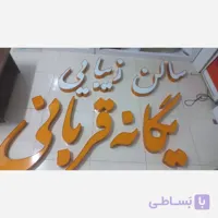 تابلو ledحروف برجسته چنلیوم led ال ای دی