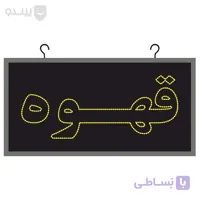 تابلو ال ای دی دو طرفه طرح قهوه سایز 60