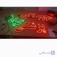 تابلو ال ای دی داروخانه گیاه پزشکی