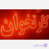 تابلو ال ای دی کارتخوان