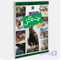 کتاب دایرة المعارف جنگل برای کودک و نوجوان نوشته ماری و رنه پیمون انتشار محراب قلم