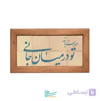 تابلو کاشی لعابدار مدل 8 تکه طرح همه بر سر زبانند و تو در میان جانی مجموعه جلا