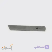 تیغ زیر زیگزال KR35
