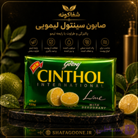 صابون ضد لک و شفاف‌کننده سینثول لیمو 125 گرمی اصل