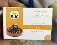 صابون گیاهی ضد جوش علاج