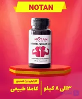 قرص چاقی و اشتهاآور نوتن گیاهی اورجینال