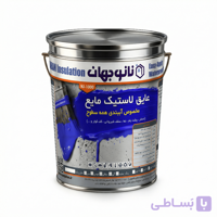 عایق لاستیک مایع کشسان NJ-1000 نانوجهان