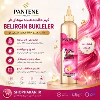 کرم حالت‌دهنده موهای فر PANTENE Belirgin Bukleler