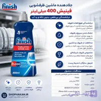 مایع جلادهنده ماشین ظرفشویی فینیش ۴۰۰ میلی لیتر
