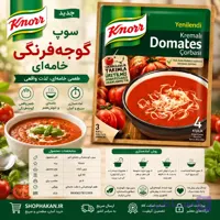 سوپ آماده گوجه‌فرنگی خامه‌ای Knorr وزن ۶۹ گرم