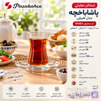 استکان نعلبکی پاشاباخچه هیبلی 95483 | ست ۱۲ پارچه