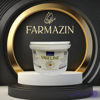 وازلین بهداشتی– فارمازین – 2.5 کیلوگرمی
