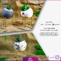 گلدان پایه دار برای هدیه (هدایای سازمانی و تبلیغاتی)