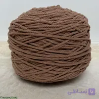 نخ مکرومه بافی رنگ قهوه ای روشن250 گرمی