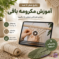 پکیج صفر تا صد آموزش مکرومه بافی | آموزش کامل از مبتدی تا حرفه‌ای