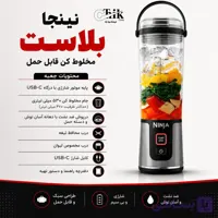 مخلوط‌کن شارژی قابل حمل نینجا NINJA | ظرفیت ۵۳۰ میلی‌لیتر